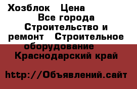 Хозблок › Цена ­ 28 550 - Все города Строительство и ремонт » Строительное оборудование   . Краснодарский край